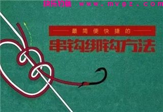 图解串钩的绑钩法，实用简单