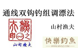 野钓调漂终结篇：通线双钩钓组调漂法攻略