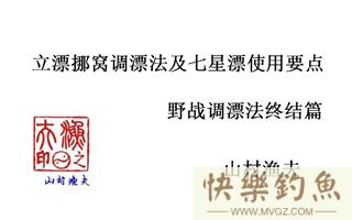 野钓调漂终结篇：立漂挪窝调漂法及七星漂使用要点